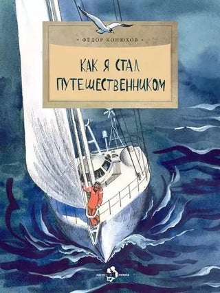 Как я стал путешественником. Ф. Конюхов.