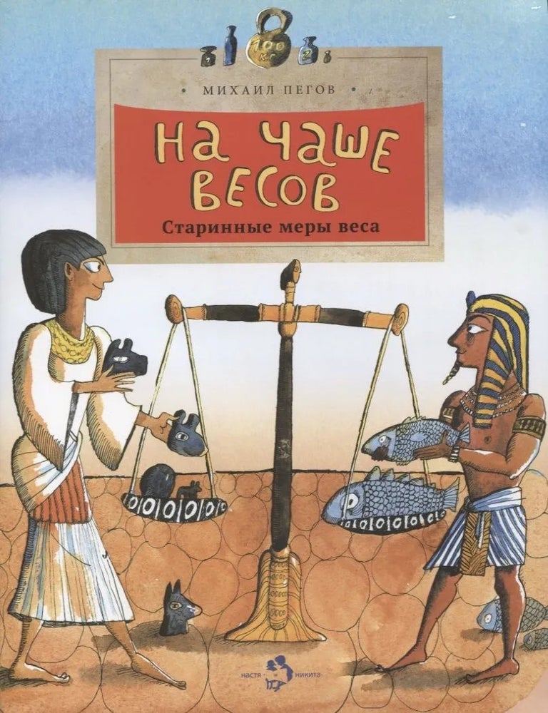 Item #34879 На чаше весов. М. Пегов.