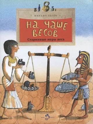 На чаше весов. М. Пегов.