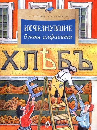 Исчезнувшие буквы алфавита. Л. Кочетков.