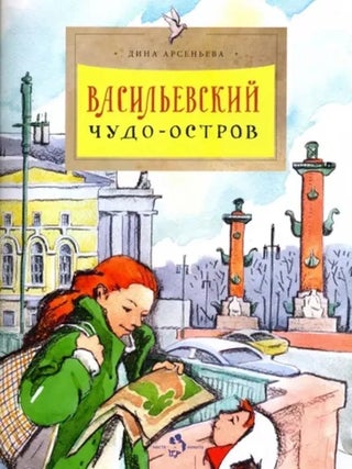 Васильевский чудо-остров. Д. Арсеньева.