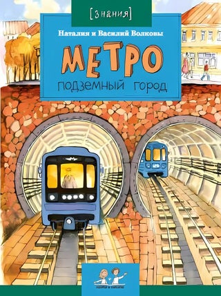 Метро. В. Волков, Н., Волкова.