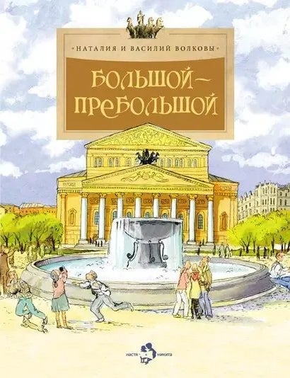 Item #34885 Большой-пребольшой. В. Волков, Н., Волкова.