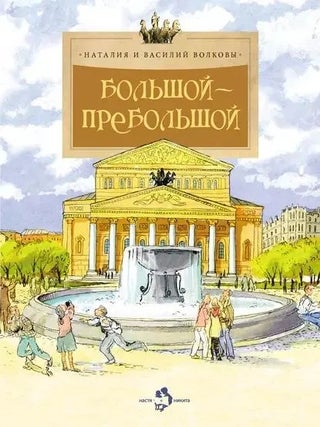 Большой-пребольшой. В. Волков, Н., Волкова.