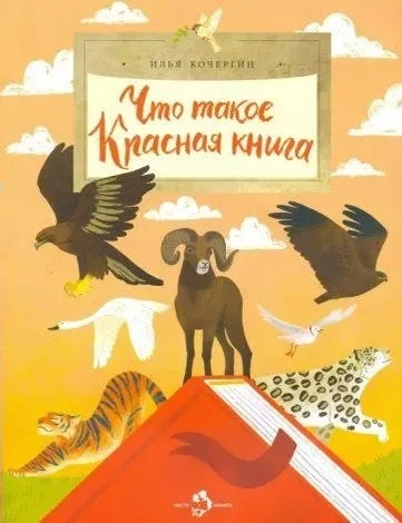 Item #34886 Что такое Красная книга. И. Кочергин.