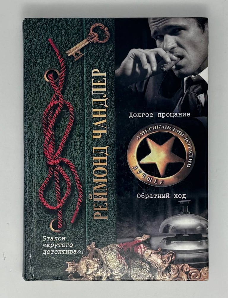 Item #34887 Долгое прощание. Обратный ход. Р. Чандлер.
