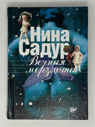 Вечная мерзлота. Н. Садур.