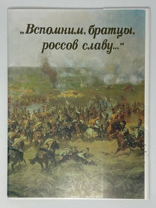 Вспомним, братцы, россов славу&hellip; (комплект из 24. С.Р Серков.