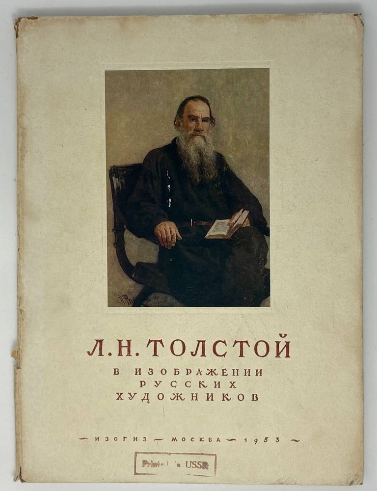 Item #34892 Л.Н.Толстой в изображении русских художников
