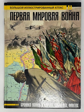 Первая мировая война. Большой иллюстрированный атлас