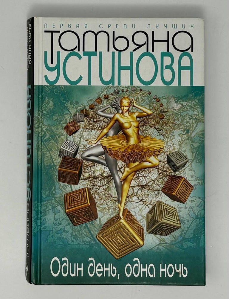 Item #34897 Один день, одна ночь. Т. Устинова.