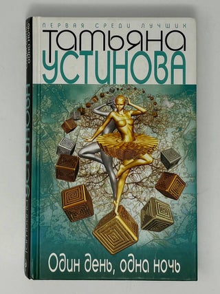 Один день, одна ночь. Т. Устинова.