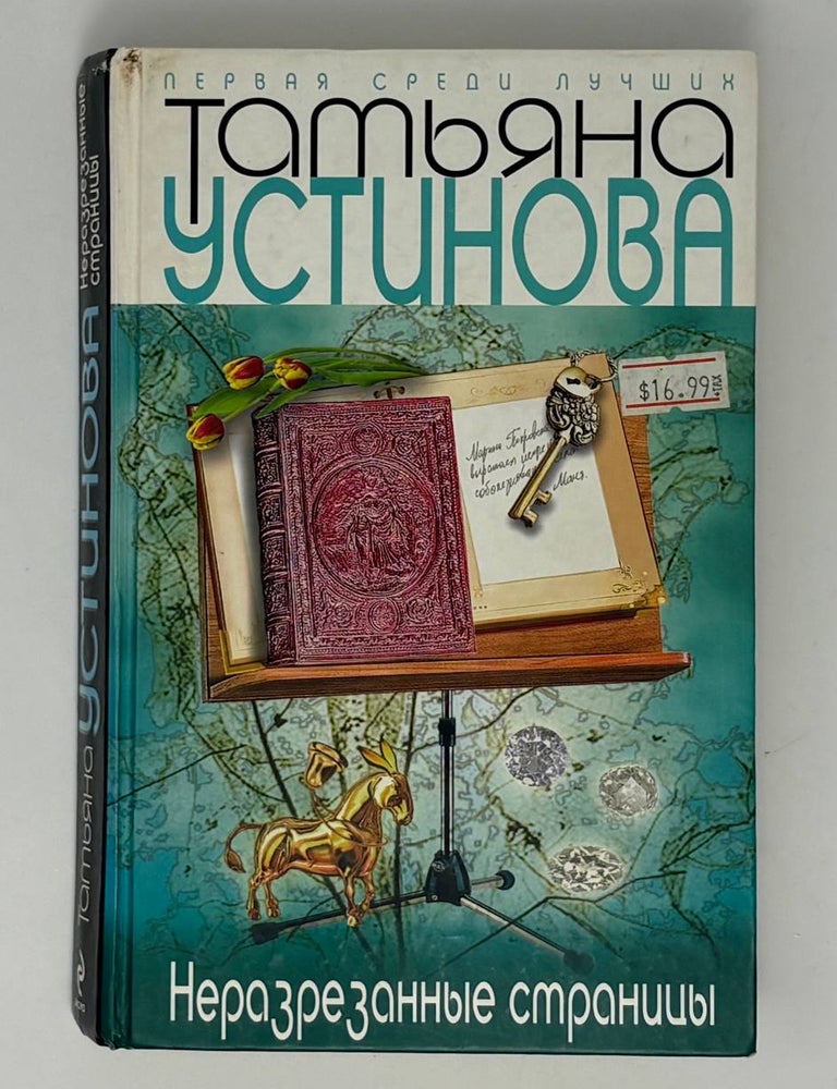 Item #34898 Неразрезанные страницы. Т. Устинова.