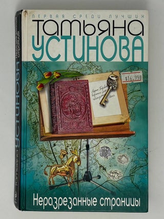 Неразрезанные страницы. Т. Устинова.