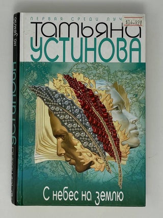 С небес на землю. Т. Устинова.