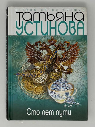 Сто лет пути. Т. Устинова.