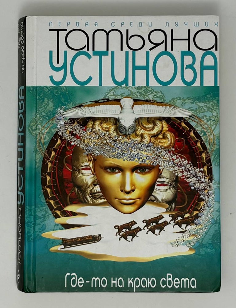 Item #34901 Где-то на краю света. Т. Устинова.