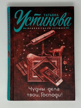 Чудны дела твои, Господи!