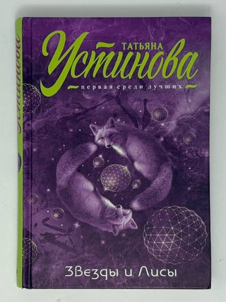 Звезды и Лисы