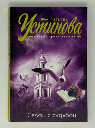 Селфи с судьбой. Т. Устинова.