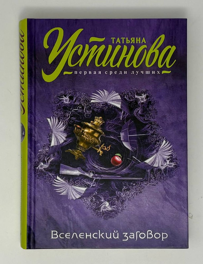 Item #34907 Вселенский заговор. Т. Устинова.