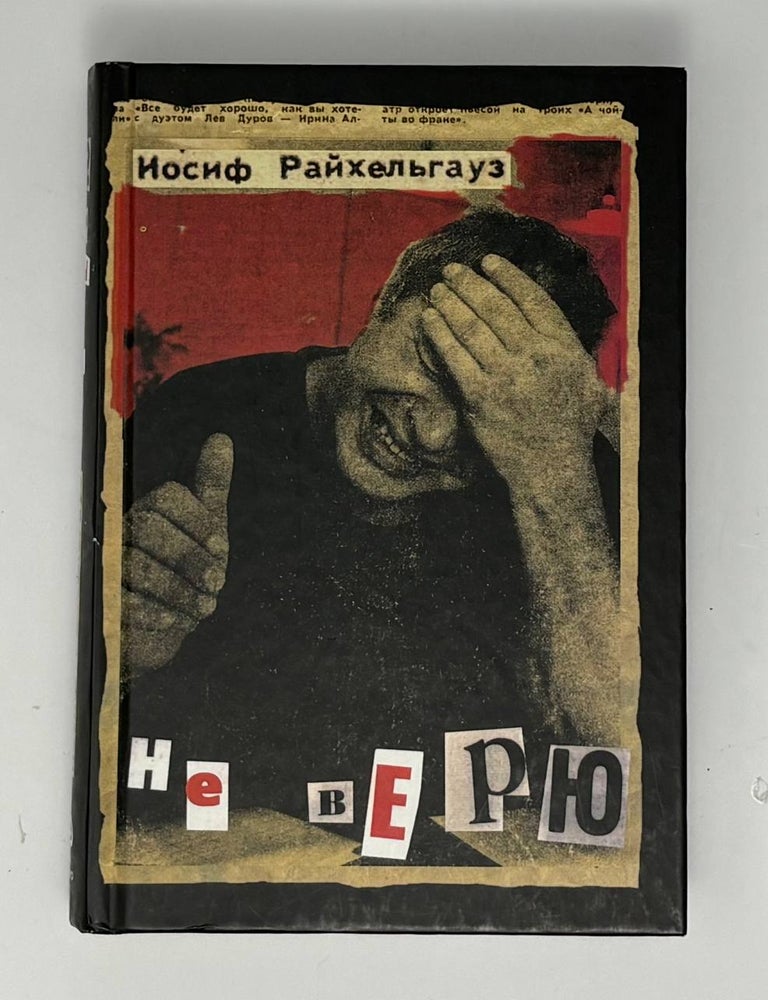 Item #34908 Не верю. И.Л Райхельгауз.