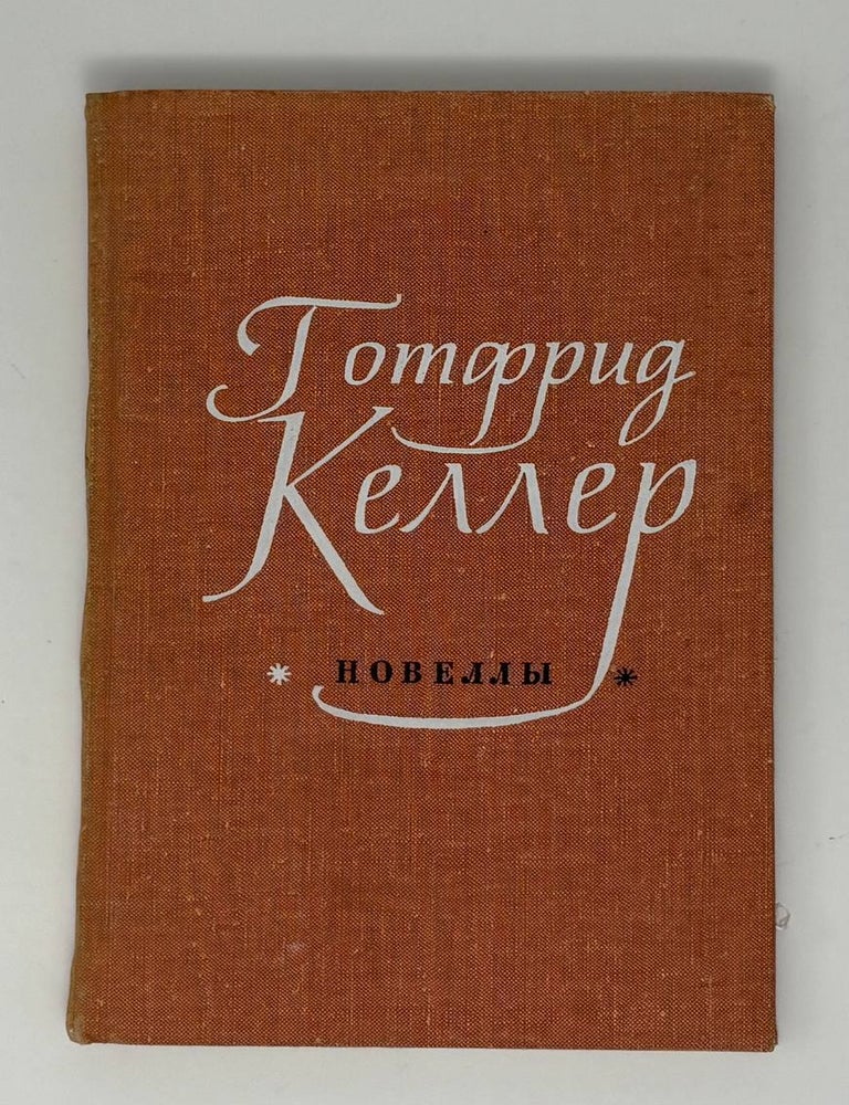 Item #34909 Новеллы. Г. Келлер.