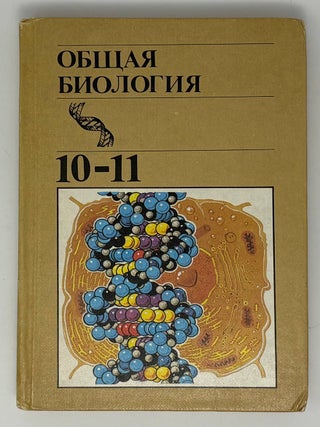 Общая биология 10-11 класс