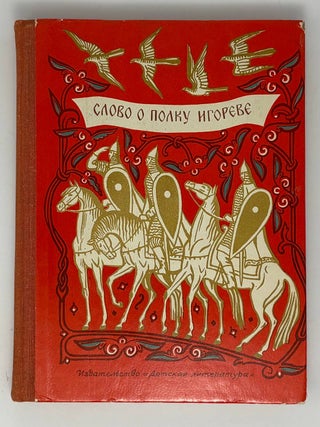 Слово о полку Игореве