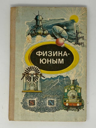 Физика-юным. М.Н Алексеева.