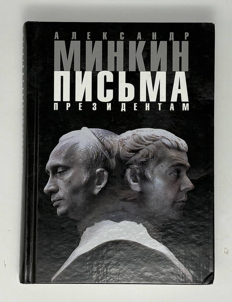 Item #34913 Письма президентам. А. Минкин.
