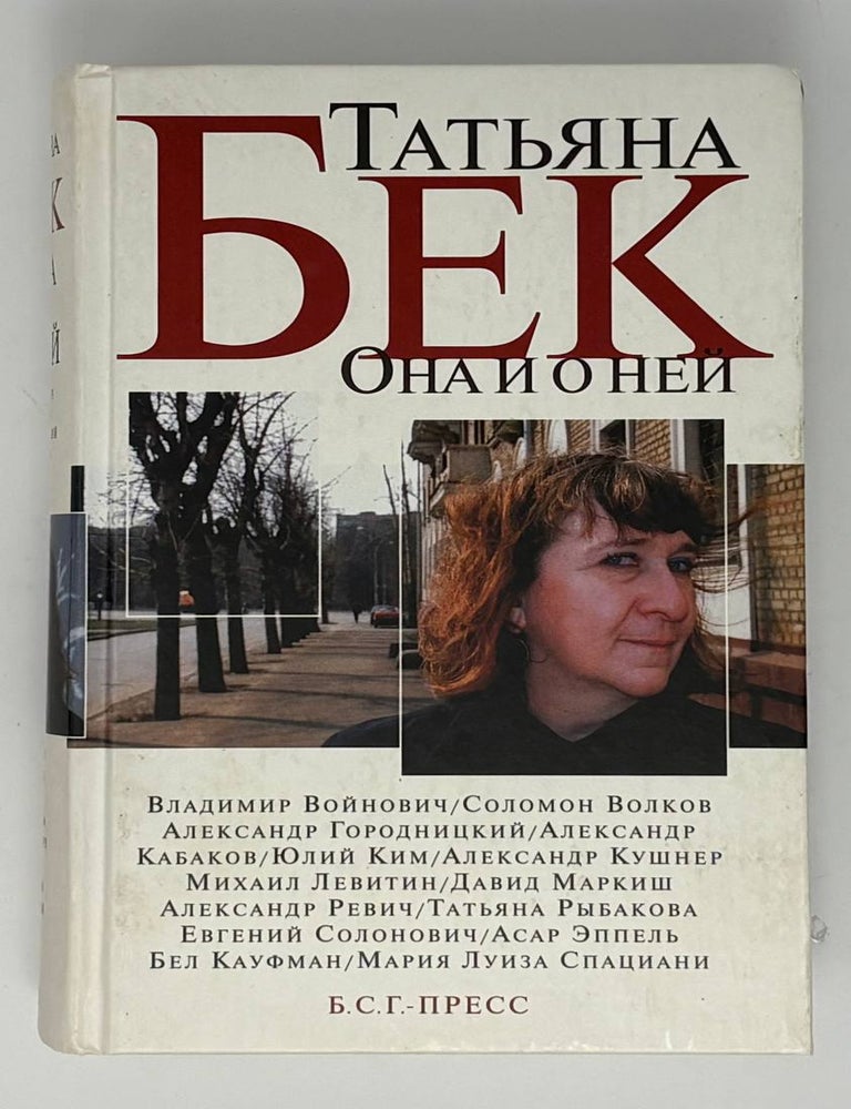 Item #34914 Она и о ней. Стихи, беседы, эссе. Воспоминания о Т. Бек
