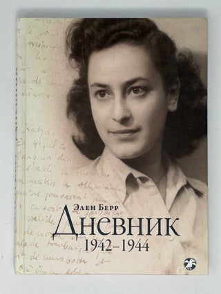 Дневник. 1942-1944. Э. Берр.