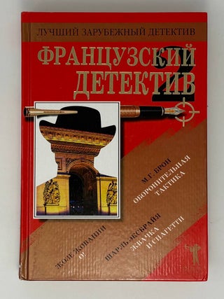 Французский детектив - 2. Джованни Брон М.Г., Эксбрайя, Ж.
