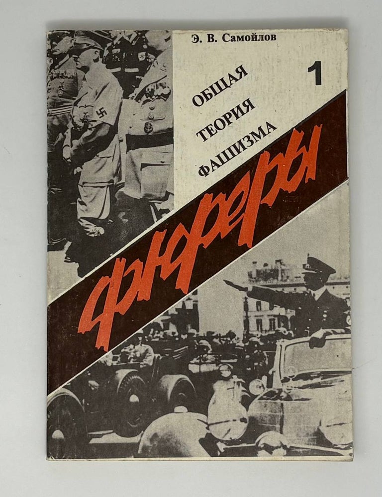 Item #34918 Фюреры. Общая теория фашизма. Книга 1. Э.В Самойлов.