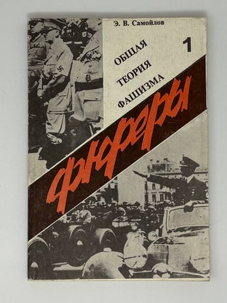 Фюреры. Общая теория фашизма. Книга 1