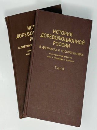 История дореволюционной России в дневниках и...