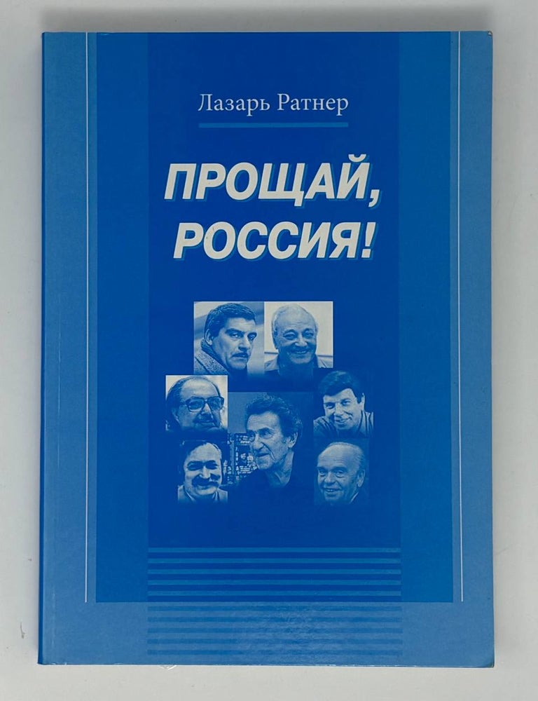 Item #34923 Прощай, Россия! Л.Б Ратнер.