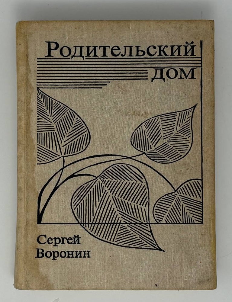 Item #34924 Родительский дом. С. Воронин.