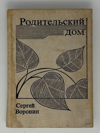 Родительский дом. С. Воронин.