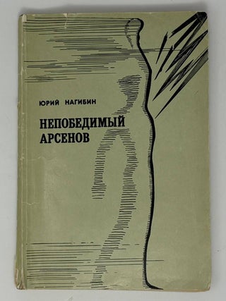 Непобедимый Арсенов. Ю. Нагибин.