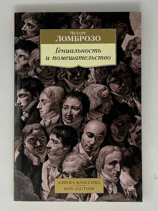 Гениальность и помешательство. Ч. Ломброзо.