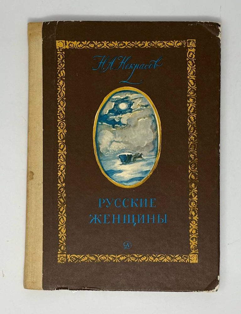 Item #34930 Русские женщины. Н.А Некрасов.
