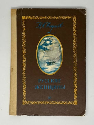 Русские женщины. Н.А Некрасов.