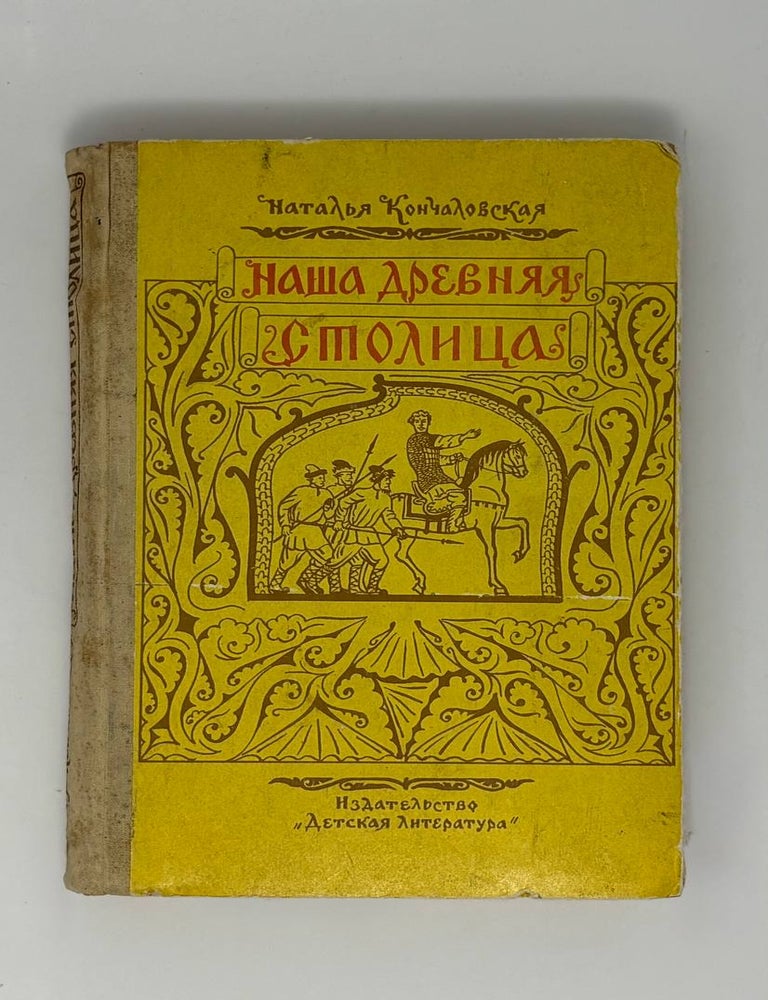 Item #34931 Наша древняя столица. Н.П Кончаловская.