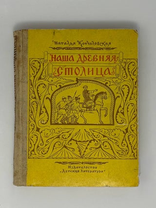 Наша древняя столица. Н.П Кончаловская.