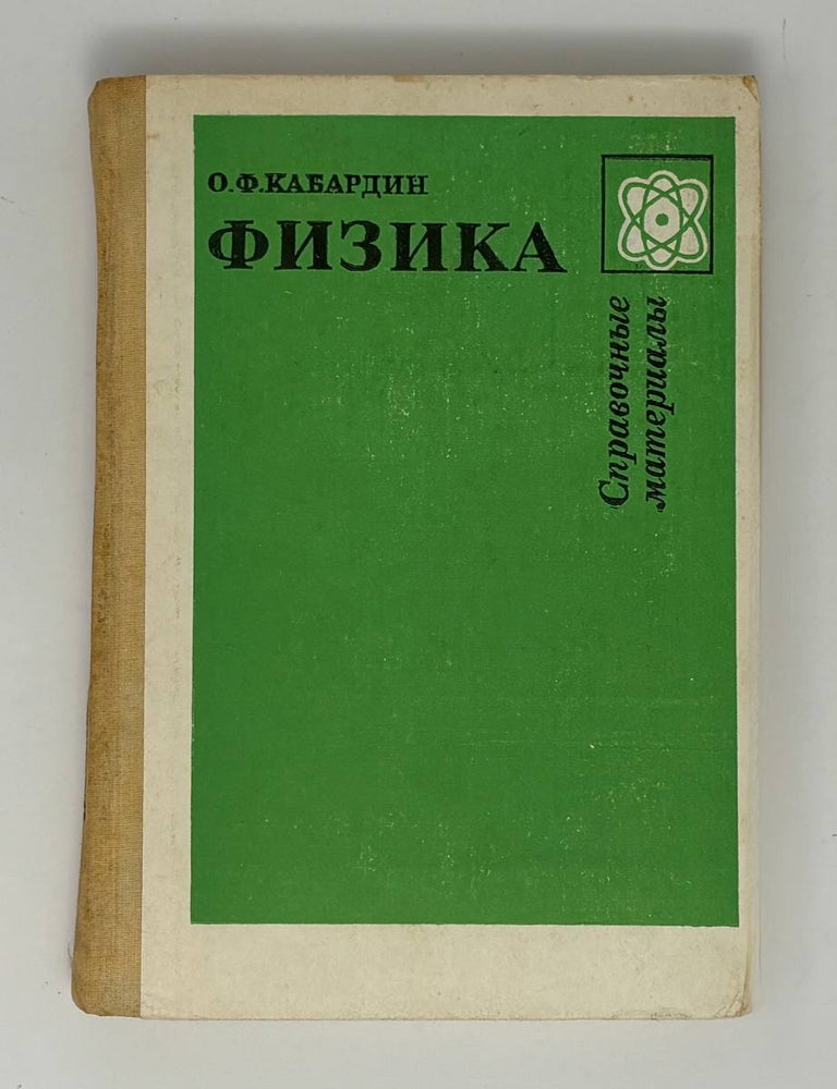 Item #34932 Физика: Справочные материалы. Учебное пособие. О.Ф Кабардин.