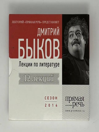 Сборник лекций Дмитрия Быкова. Сезон 2014. 12 лекций...