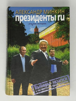 Презеденты ru. А. Минкин.