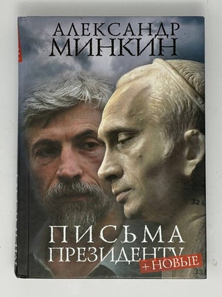 Письма президенту +новые. А.В Минкин.